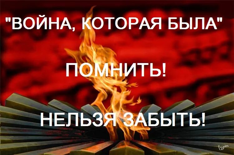 Нельзя забывать о войне. Забыть нельзя помнить. Подвиги которые нельзя забыть. Об этом забывать нельзя.