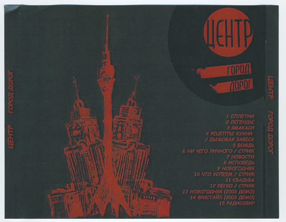 гуф центр город дорог. Centr дороги. гуф 2007. Centr дороги. Centr дороги.