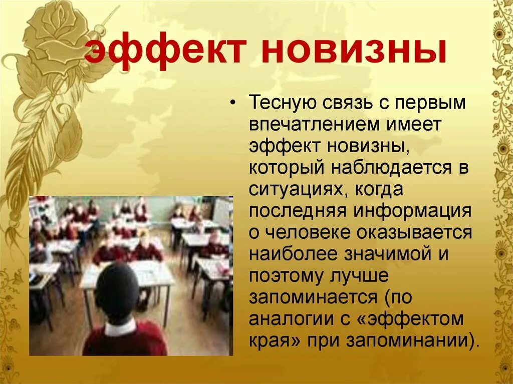 Эффект первого впечатления в психологии примеры. Эффект первичности и новизны. Эффект первичности и новизны. Эффект первичности и новизны в психологии. Формирование первого впечатления.