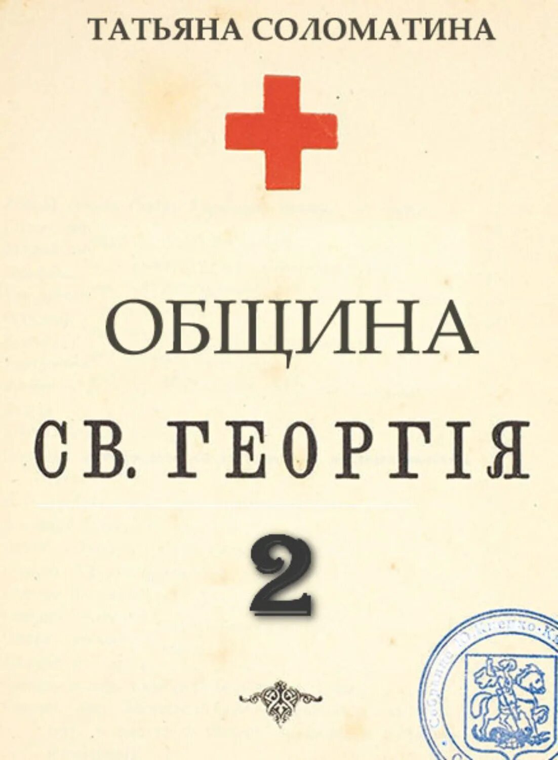 Общество св. Община Святого Георгия книга. Соломатина община Святого Георгия.