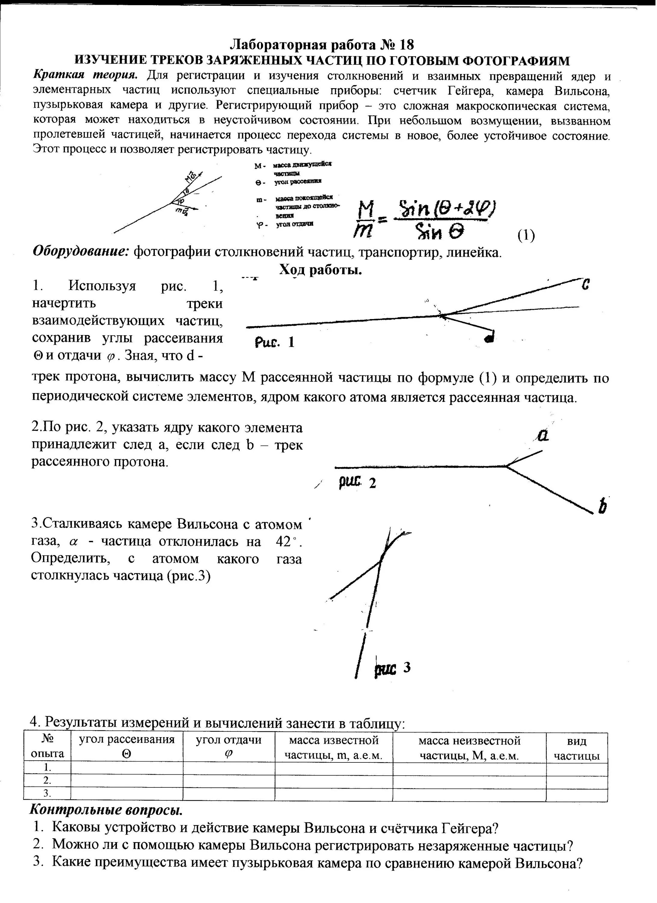 Лабораторная изучение треков заряженных частиц 9 класс. Изучение треков заряженных частиц по фотографиям. Лабораторная работа изучение треков заряженных частиц. Изучение треков заряженных частиц по готовым фотографиям.