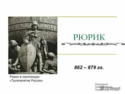 Рюрик презентация 6 класс