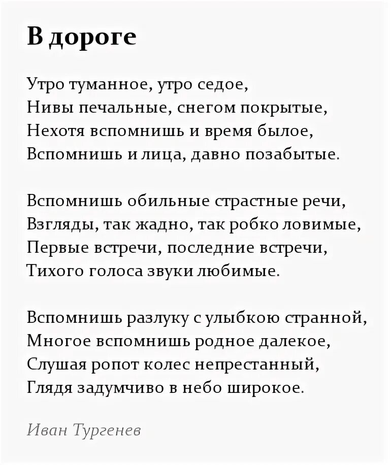 Встану я в утро туманное анализ стиха. Тургенев дороги стих. Стихотворение Тургенева в дороге. Стих в дороге Тургенев. Утро туманное текст.