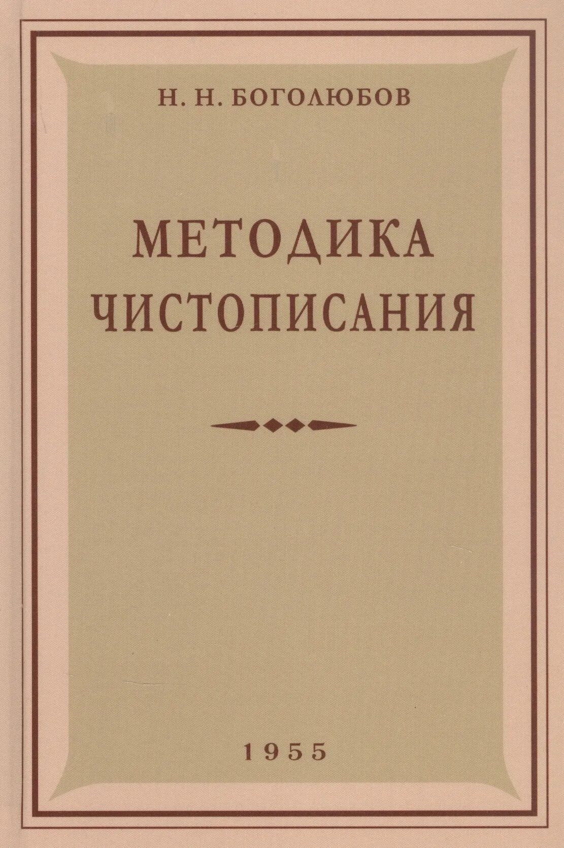 Боголюбов методика чистописания. Методика ЧИСТОПИСАНИЯ Боголюбов 1955. Н.Н. Боголюбов методика ЧИСТОПИСАНИЯ. Методика ЧИСТОПИСАНИЯ" Н.Н. Боголюбова 1955 года.. ЧИСТОПИСАНИЯ.