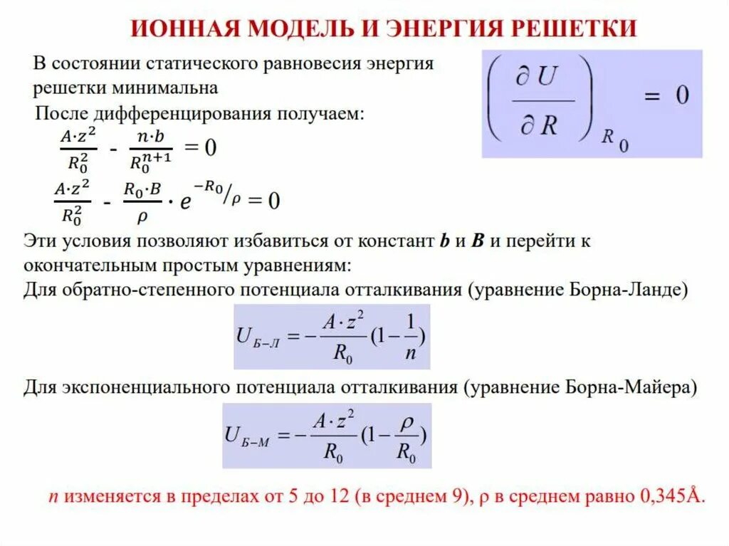 Уравнение борна. Энергия решетки. уравнение борна ланде. энергия кресталлической решётки. энергия кристаллической решетки формула.