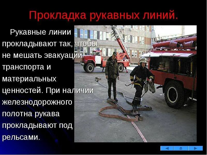 Прокладка рукавной линии норматив. Прокладка рукавной линии по лестнице. Прокладка магистральной рукавной линии. Прокладка рукавных линий. Прокладка рукавной линии норматив.
