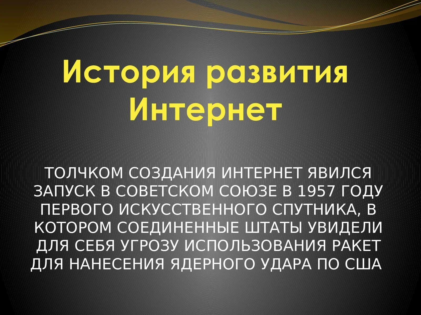 Основная история интернета. История развития интернета. История создания сети. История возникновения сети интернет. История создания интернета кратко.