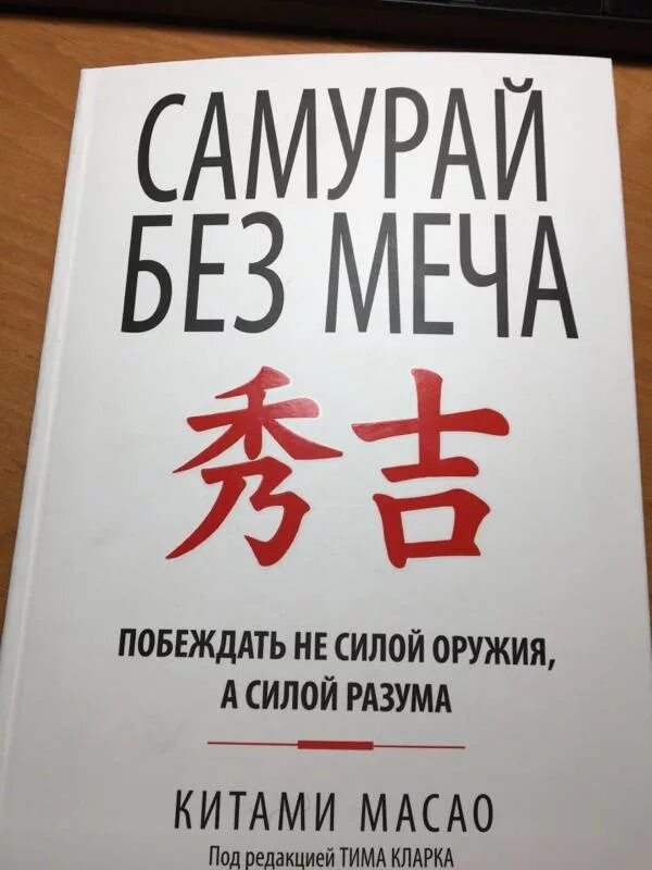 Книга меч без меча купить. Китами Масао Самурай без меча. Харуки Мураками Самурай без меча. Китами Масао. Самурай без меча Масао китами книга.