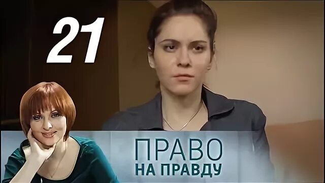 Право на правду 1 1. Право на правду.