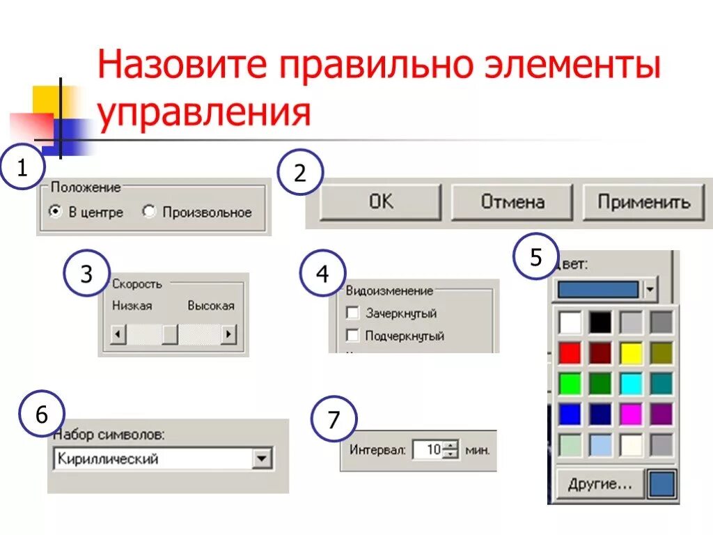 Графических элементов управления характерно для. Графические управляющие элементы. Графические элементы управления. Назовите управляющие элементы. Элемент управления называется.