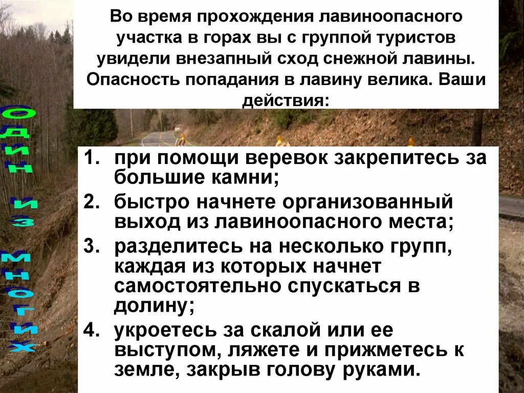 Наиболее безопасными местами при сходе оползней селей обвалов Лавин. Во время прохождения лавиноопасного участка. Во время прохождения лавиноопасного участка в горах вы. Преодоление лавиноопасного участка. Поведение при обвале