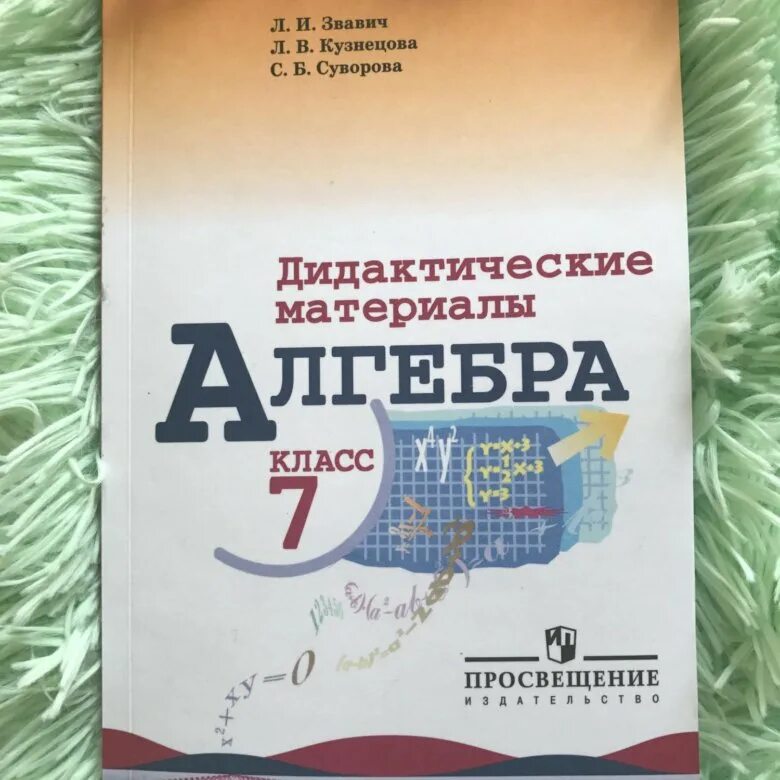 Алгебра дидактические материалы. Дидактические материалы по алгебре 7 класс. Звавич дидактические материалы. Дидактика по алгебре 7 класс. Алгебра 7 класс дидактический материал к 9