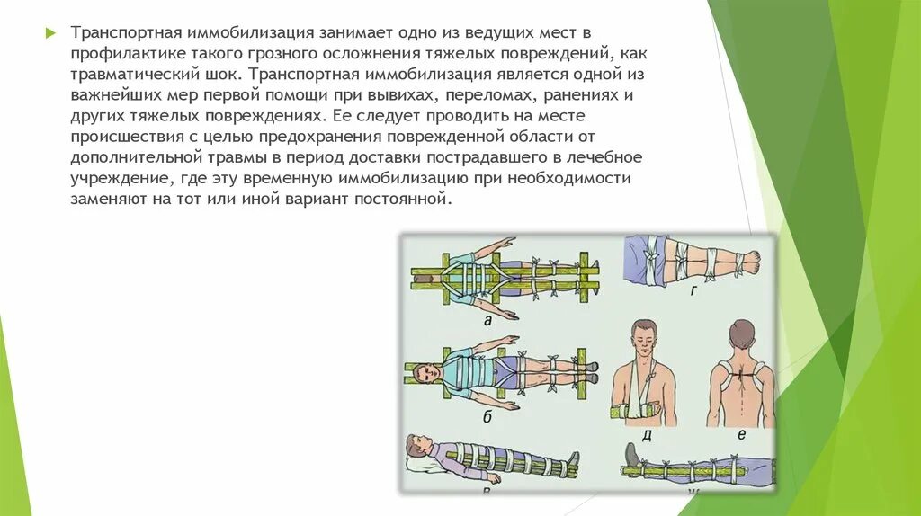 Иммобилизация пострадавшего при переломе позвоночника. Транспортная иммобилизация при травмах. Транспортная иммобилизация при ранениях. Транспортная иммобилизация при переломе позвоночника.