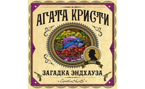 Загадка эндхауза