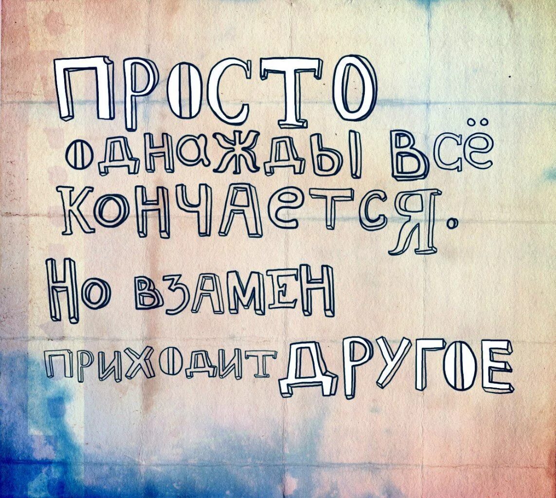 Раз в год приходит время. Цитаты про конец. Всему есть конец цитаты. Всё когда нибудь заканчивается цитаты. Афоризмы про окончание.