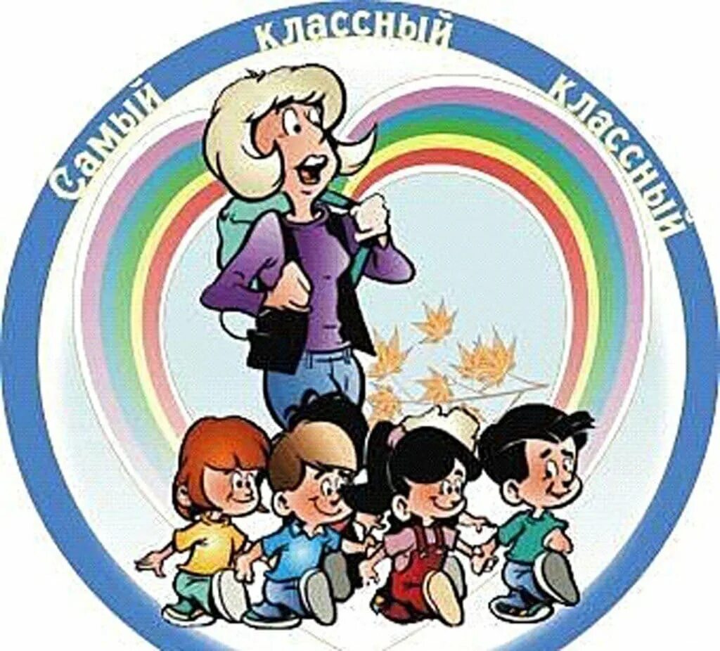 Выступление самый классный классный. Классный руководитель рисунок.