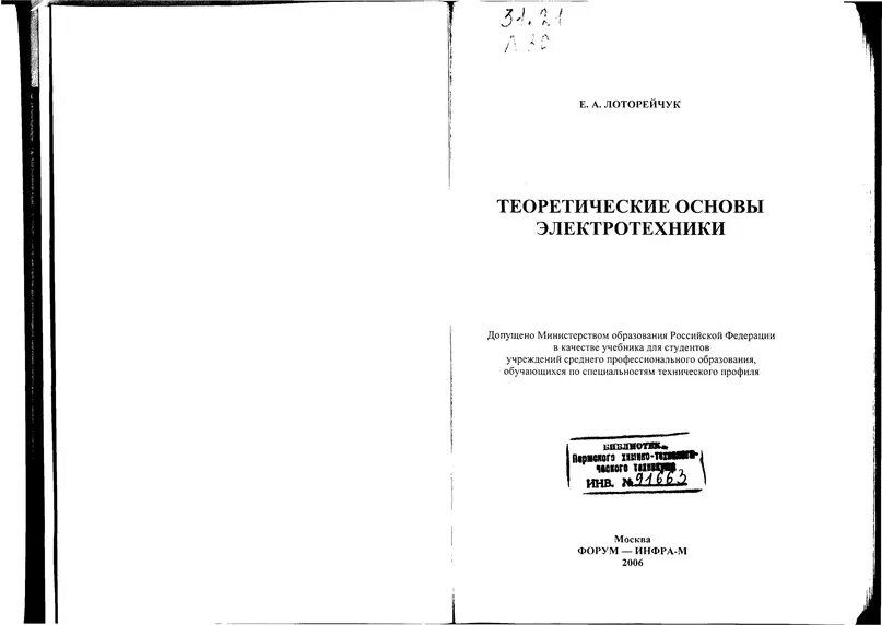 Учебник. Лоторейчук электротехника. Основы теории электротехники. Лоторейчук электротехника. Учебник теоретические основы электротехники е.