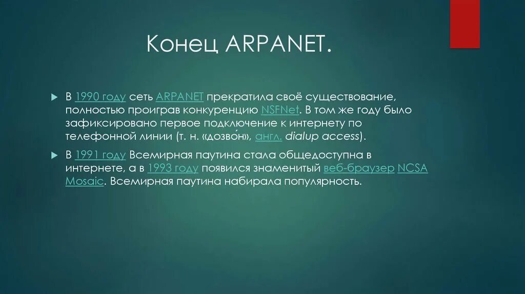 Прекращает свое существование первая в мире. Сеть ARPANET. В 1990 году сеть ARPANET. ARPANET (Advanced research Projects Agency Network). ARPANET прекратила.