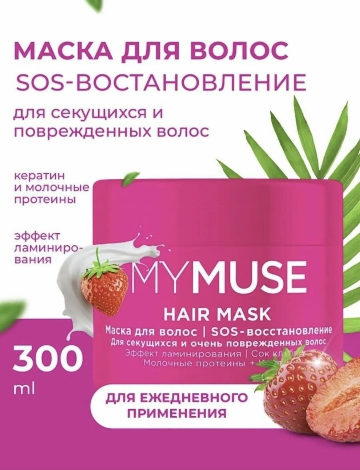 MYMUSE маска для волос активатор роста 300 мл. Маска MYMUSE SOS-восстановление 300мл Грасс. Маска для волос SOS кератин. Маска для волос sos восстановление