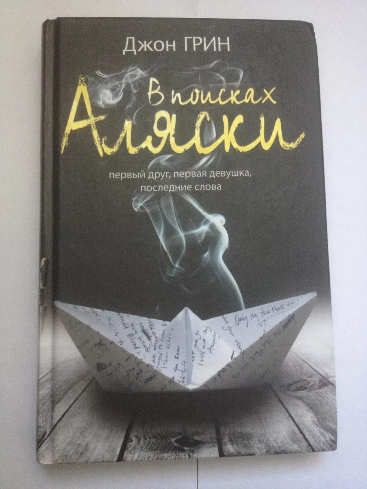 В поисках аляски джон. В поисках Аляски. Джон Грин. В поисках Аляски Джон Грин книга. Автор книги в поисках Аляски. В поисках Аляски книга обложка.