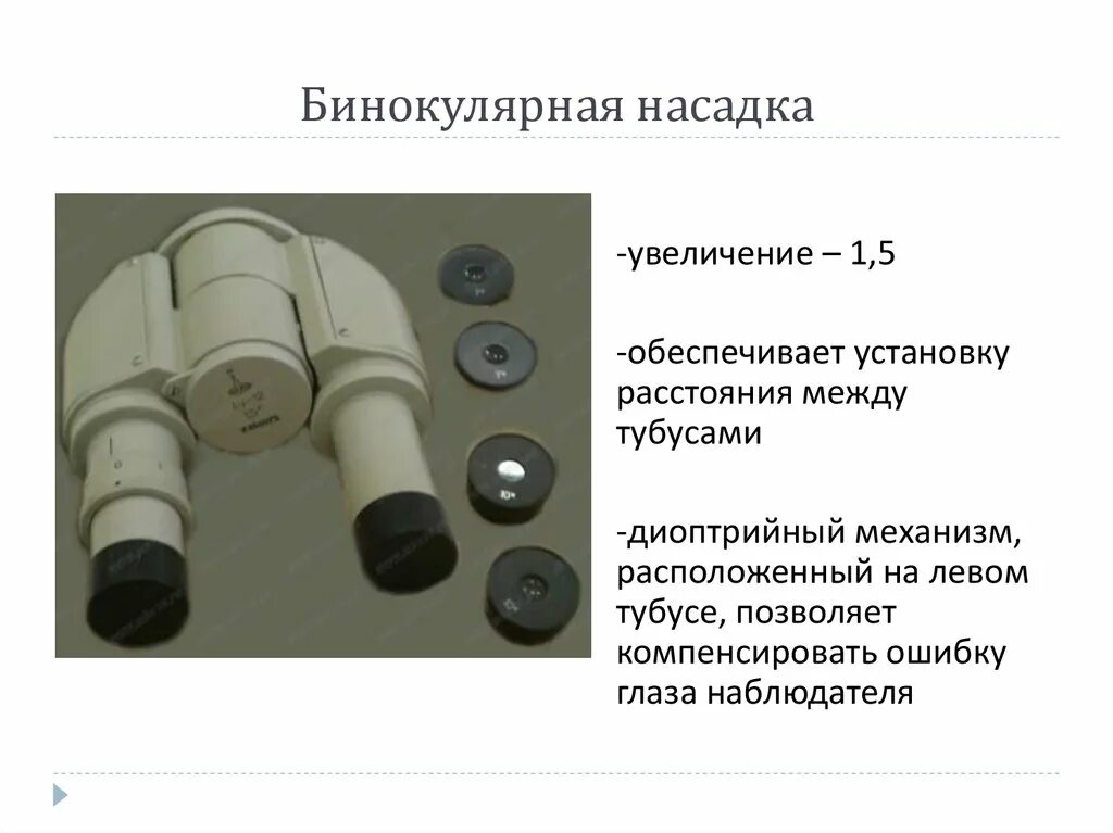 Бинокулярная насадка увеличение 1.5. Бинокулярная насадка для микроскопа ау-12. Бинокулярная насадка для микроскопа чертеж. Бинокулярная насадка ау-26. Какую часть выполняет тубус