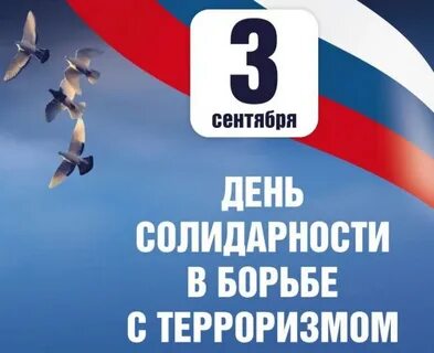 День солидарности в борьбе с терроризмом видеоурок