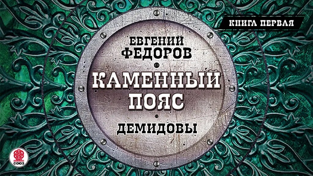 Каменный пояс аудиокнига. Книга Демидовы каменный пояс. Федоров каменный пояс.