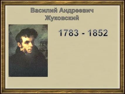 Жуковский 5 класс