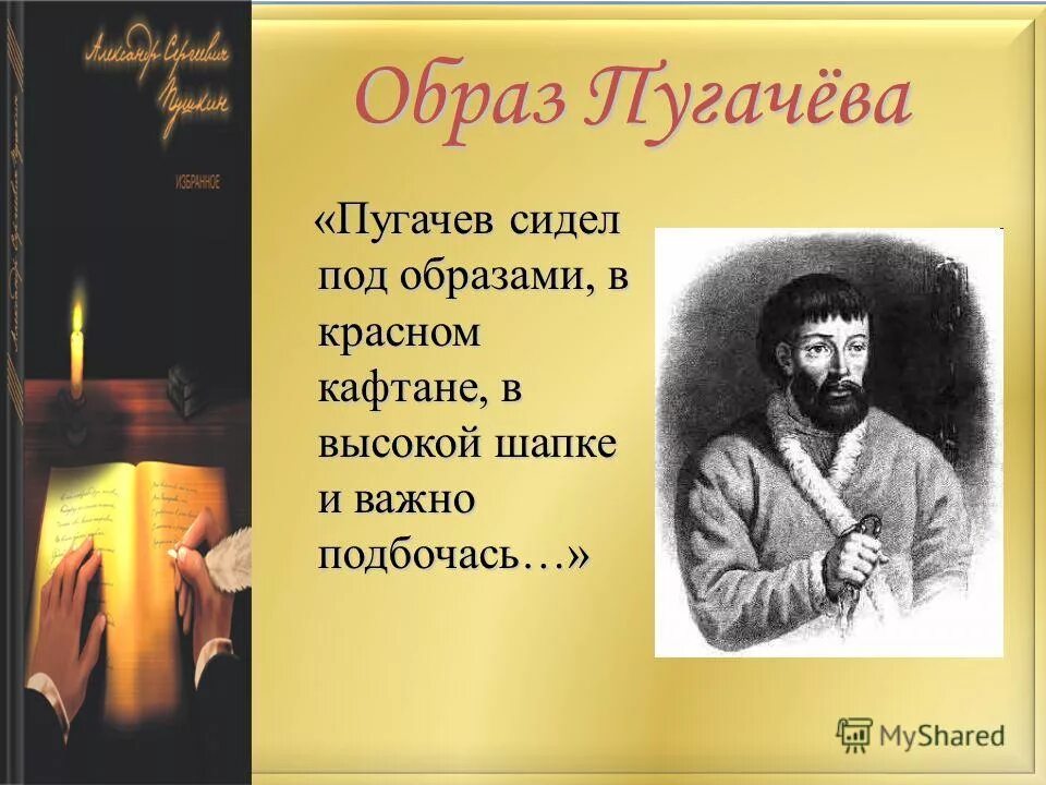 Пугачев в произведении капитанская. Образ Пугачева в капитанской дочке. Пугачёв в капитанской дочке образ. Образ пугачёва в капитанской дочке. Образ Емельяна Пугачева в капитанской дочке.
