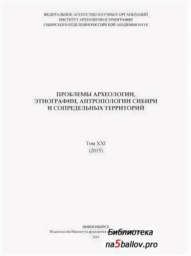 Сибирский антропологический журнал. Проблемы археологии сибири и сопредельных территорий. Проблемы археологии. Вопросы этнографии и антропологии казахстана. Проблемы археологии.