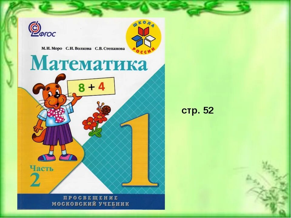 Математика 1 кл волков моро. Моро Волкова Степанова. Математика 2 класс учебник 1 часть. Математика 1 класс Моро Волкова Степанова. М И Моро с и Волкова с в Степанова математика 1 класс 2 часть ответы.