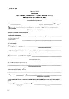 Акт приемки газораспределительной системы