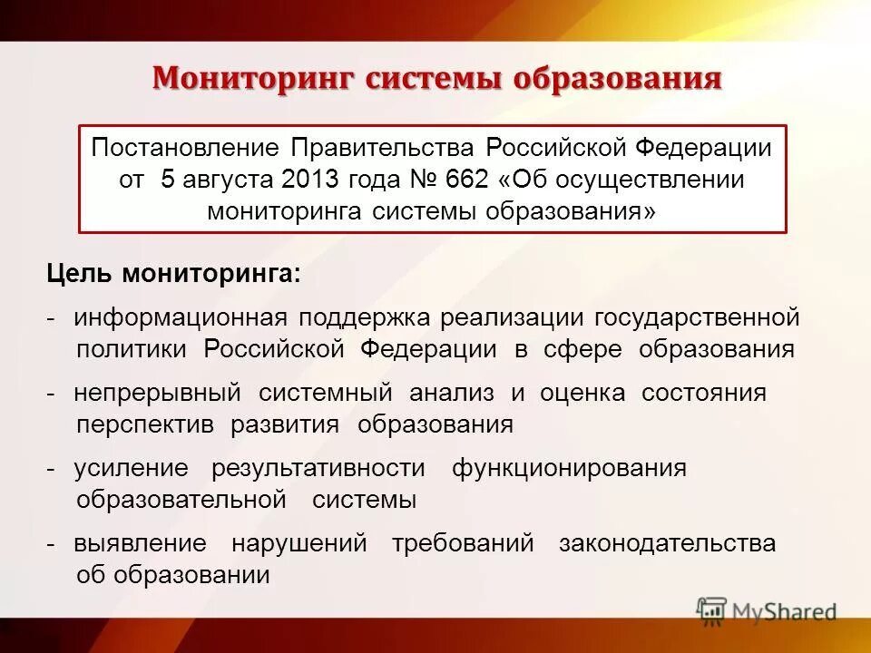 От 5 августа 2013 г. Цель мониторинга системы образования:. Мониторинг системы образования от 5 августа 2013 года 662. Мониторинг образования Российской Федерации. Правила осуществления мониторинга системы образования.