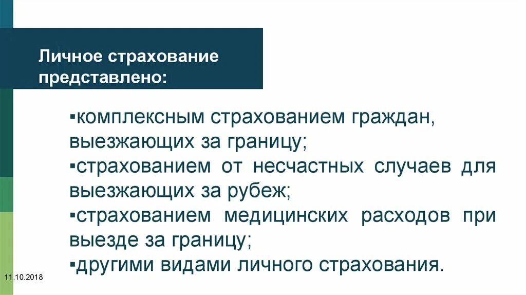 Страхование граждан выезжающих за рубеж. Особенности личного страхования. Объект страхования выезжающих за рубеж. Вмененное страхование. Формы страхования граждан, выезжающих за рубеж.