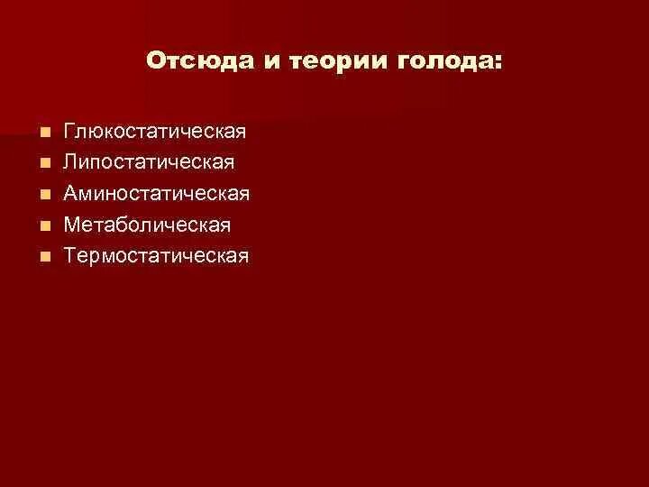 Теории голода. Глюкостатическая теория. Липостатическая теория голода. Теории голода физиология. Глюкостатическая теория аппетита.