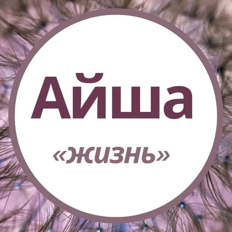 Значение имени айша. Что означает имя ойиша. Аиша имя. Тайна имени аиша. Имянаречения в исламе.