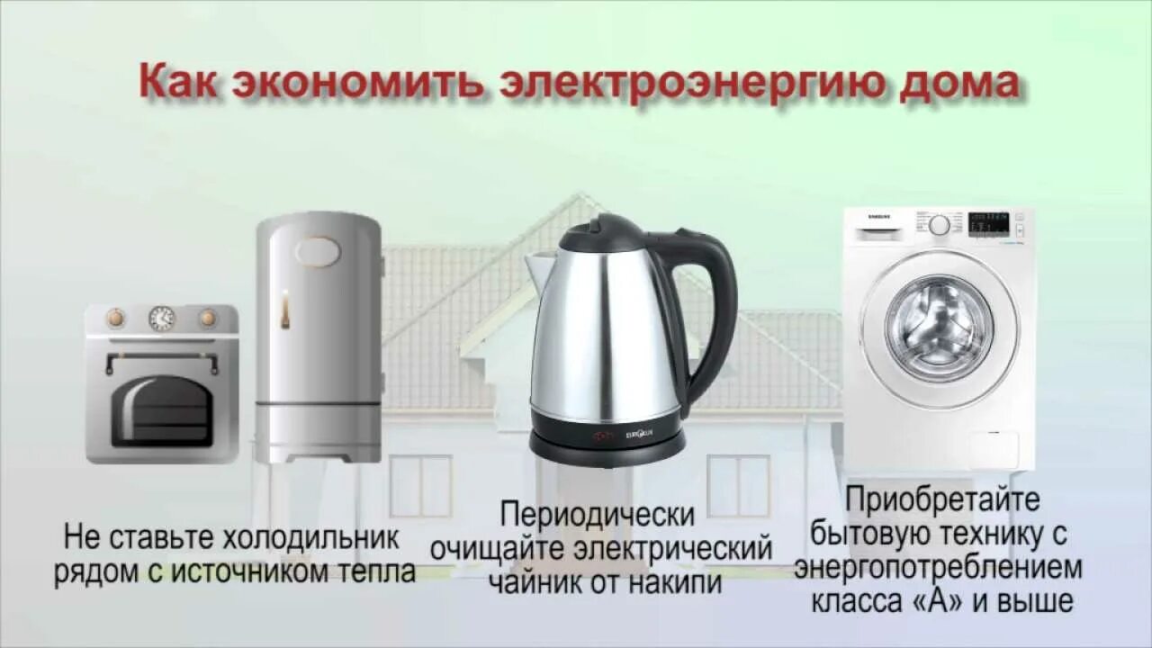 Как сэкономить тепловую и электрическую энергию. Экономия электричества. советы по экономии электричества. экономия электричества в быту. как экономить электроэнергию.