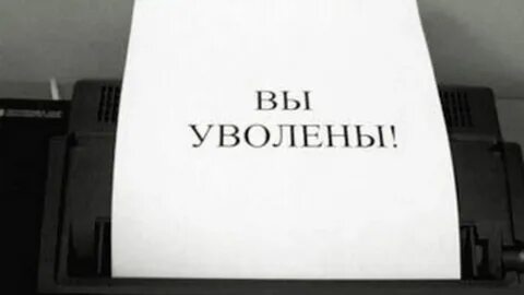 Слово уволен