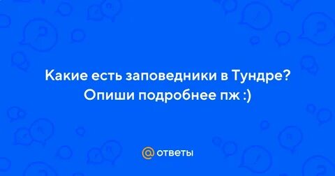 Запиши заповедники расположенные в зоне тундры