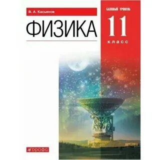 Физика 10 класс дрофа учебник