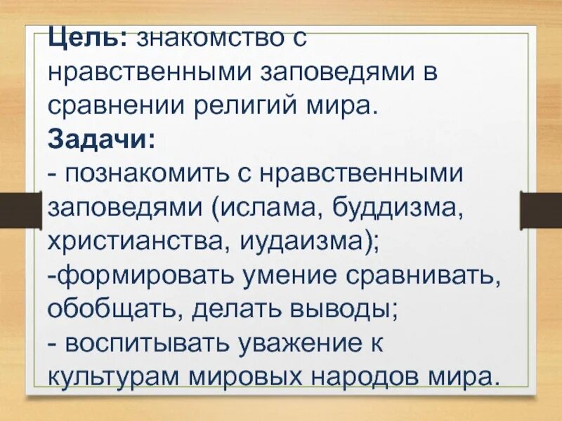 Нравственные заповеди в религиях. Нравственные заповеди Ислама и буддизма. Нравственные заповеди христианства и иудаизма.