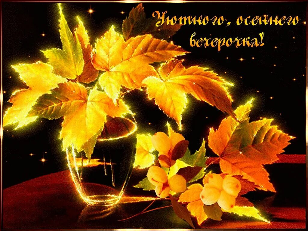 Пожелание с осенним вечером
