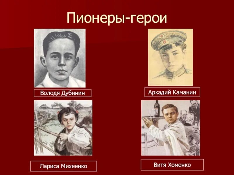 Список погибших на пионере. Пионеры-герои Великой Отечественной войны. Герои Великой Великой Отечественной войны пионеры. Пион герои. Пионеры герои презентация.