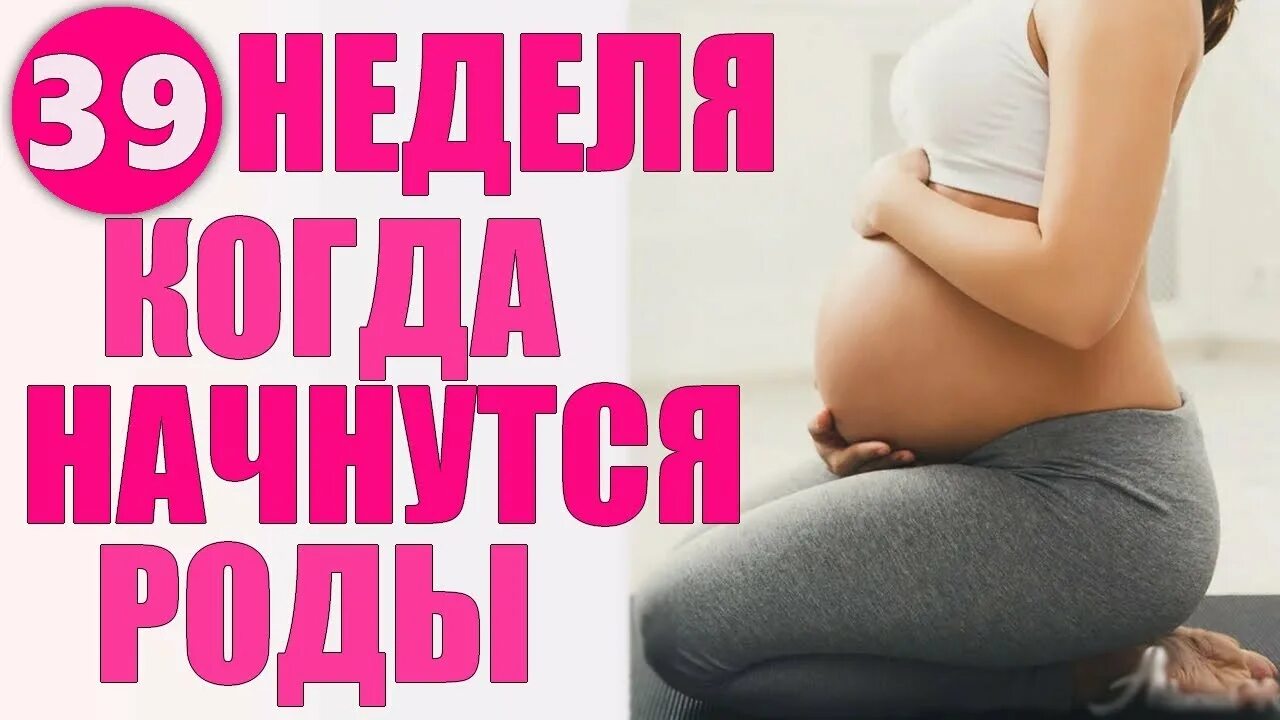 Тянет низ живота на 39 неделе беременности. Болит живот по ночам при беременности 39 недель. 39 Неделя беременности признаки родов. Тянет низ живота при беременности 39 недель