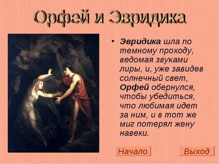 О великой силе любви орфея и эвридики
