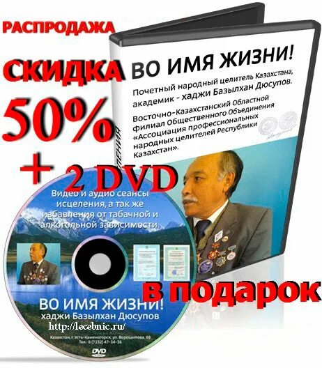 Базылхан сеанс исцеления. Во имя жизни дюсупов. целитель базылхан дюсупов. базылхан дюсупов во имя жизни. диски дюсупова.