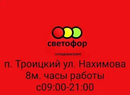Магазин светофор п
