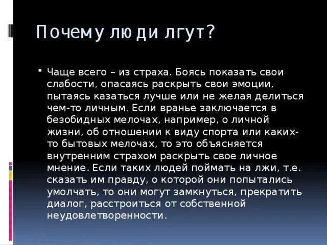 Сказал неправду почему. Почему люди врут. Почему люди лгут. Почему люди лгут и говорят неправду. Почему люди лгут друг другу.