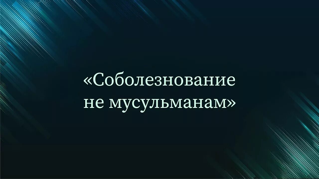 соболезнования на исламском. мы принадлежим аллаху и к нему вернемся. мусульманские соболезнования. соболезнования на исламском. соболезнования по мусульманск.
