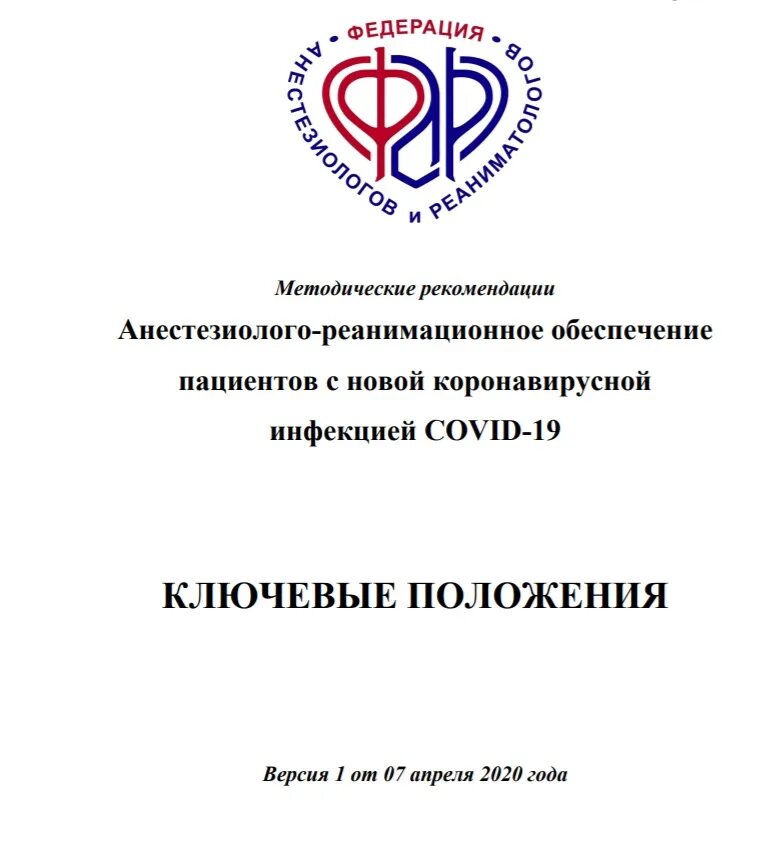 Федерация анестезиологов. Федерация анестезиологов и реаниматологов. Федерация анестезиологов и реаниматологов логотип. Герб анестезиологов реаниматологов.